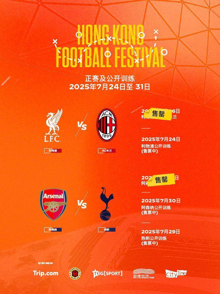 香港足球盛会利物浦对阵AC米兰、阿森纳对阵热刺门票售罄